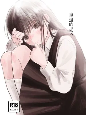 早退した日