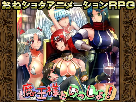 【RPG | 汉化 | 拉大车】[150307][幼心の君に] 魔王様といっしょ!  v1.03 [RJ151530]