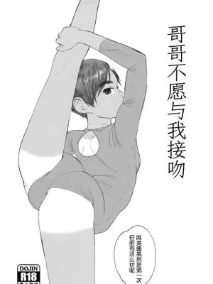 お兄ちゃんはキスしてくれない