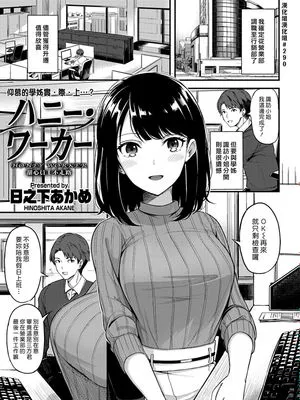 ハニー・ワーカー (COMIC 快楽天ビースト 2018年2月号) [中國翻訳] [DL版]|Honey Worker (COMIC 快乐天Beast 2018年2月号)