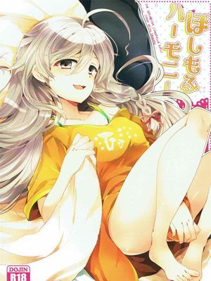 ほしもふハーモニー (アイドルマスターシンデレラガールズ)