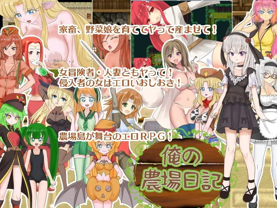 【生肉】[180729][妄想パスタ] 俺の農場記 [RJ228702] (Ver1.02)