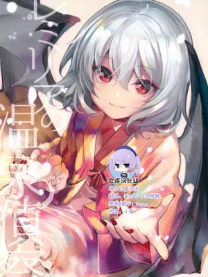 (例大祭15) レミリアの温泉偵察 (東方Project) [中国翻訳]