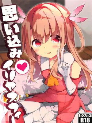(C95) 思い込みイリヤスフィール (Fate/kaleid liner プリズマ☆イリヤ)
