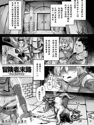 冒険者の末路~あるいは愚者の安息~ (屈した乙女が堕ちるころ)|冒险者的末路~或者说愚者的安息~ (屈服的少女堕落之时)