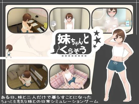 [3D/SLG/日式/触摸/同居] 和妹妹一起生活v1.10 官方中文版 【安卓/PC-492M】