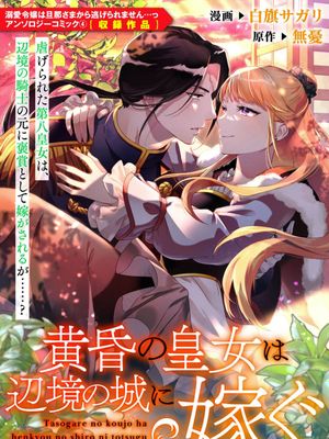 黄昏の皇女は辺境の城に嫁ぐ (溺愛令嬢は旦那さまから逃げられません…っ アンソロジーコミック 4)