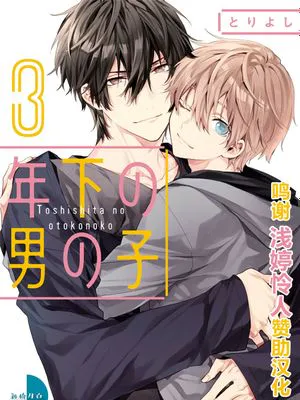 年下小男友3