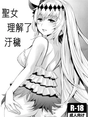 (C90)  聖女は不浄を知り (グランブルーファンタジー)
