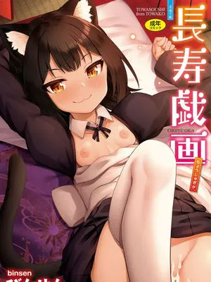 長寿戯画 長壽戲畫 無修正 無碼