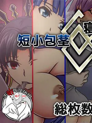 短小包茎／寝取られたサーヴァント (Fate/Grand Order) [中国翻訳]