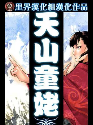 天山童姥