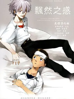 飄然之感[Eva]