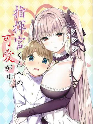 (C97)指揮官くんへの可愛がり (アズールレーン) [中国翻訳]