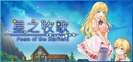 [PC/RPG/官中/像素动态/伪娘/BL/蕾丝/男性受]星之牧歌/星飼いの詩[941M]