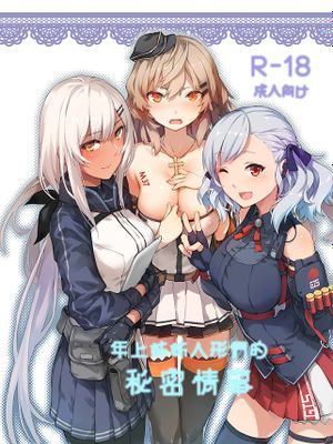 年上お姉さんドー ルの秘密情事(少女前線)|年上大姐姐doll的秘密情事 (少女前线)