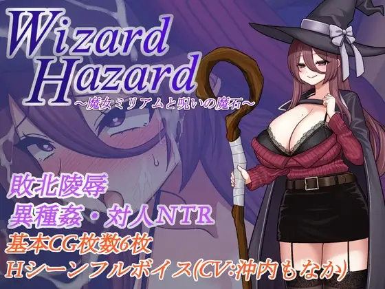 [RPG/NTR/阿黑颜] 魔女米莉娅姆与诅咒的魔石 Wizard Hazard ~魔女ミリアムと呪いの魔石~ AI汉化版+作弊码 [463M]