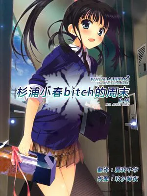 杉浦小春のビッチな週末