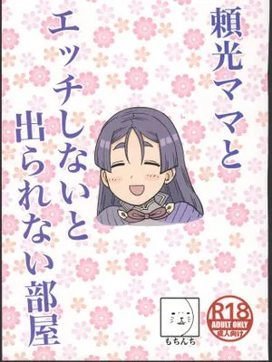 (C96) 頼光ママとエッチしないと出られない部屋 (Fate/Grand Order)|(C96) 不与赖光妈妈做爱就不能出去的房间 (Fate/Grand Order)