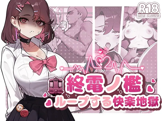 【安卓/PC】新作[SLG/日式/调教/动态] 末班车的牢笼：循环往复的快乐地狱 （終電ノ檻:ループする快楽地獄）官方中文版 【403M】 