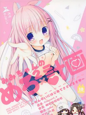 (みみけっと34)みみちゃんのめろ×2計画|(Mimiketto 34) Mimi酱的Mero×2计划