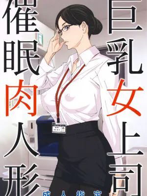 (C95)  巨乳女上司催眠肉人形(個人渣翻)