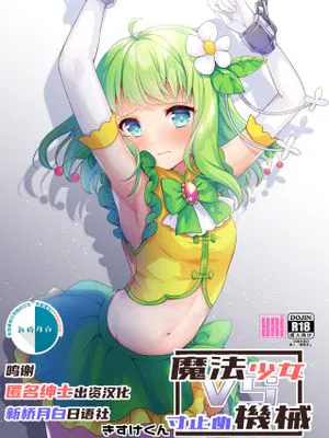 魔法少女VS寸止め機械 [中国翻訳]
