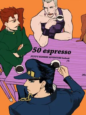 [承花]50 espresso（JOJO的奇妙冒險）