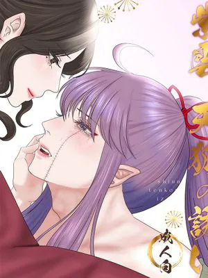 紫雲、天狐の誘い紫云、天狐之诱