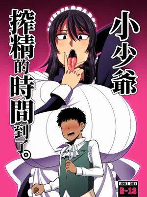 坊ちゃま 搾精の時間です。