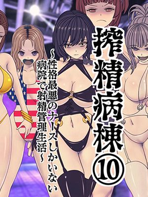 搾精病棟(10)～性格最悪のナースしかいない病院で射精管理生活～ [中国翻訳]