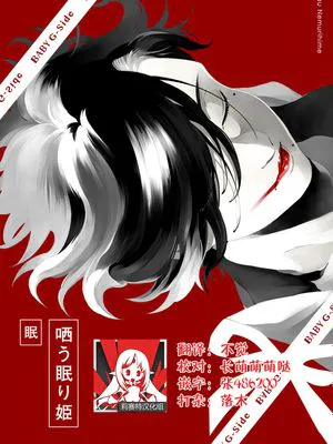 哂う眠り姫