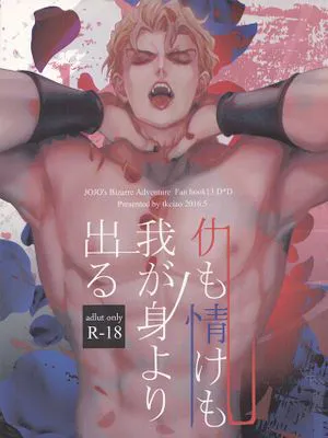 [DIOx迪奧]仇も情けも我が身より出る（JOJO的奇妙冒險）