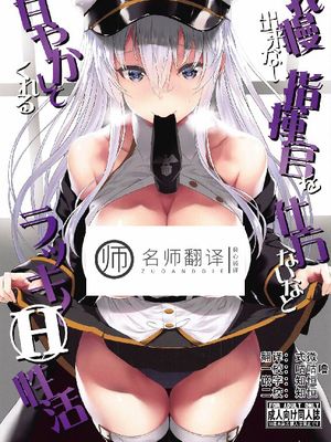 (C97) 我慢出来ない指揮官を仕方ないなと甘やかしてくれるラッキ～H性活 (アズールレーン)
