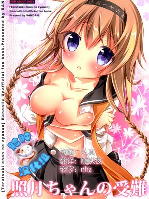 [脸肿汉化组] (C89) 照月ちゃんの受難 (艦隊これくしょん -艦これ)