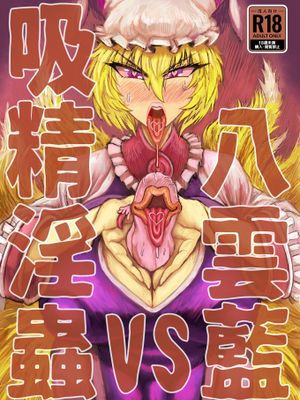 八雲藍VS吸精淫蟲[中国翻译]|八云蓝VS吸精淫虫