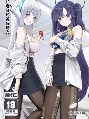 先生との素敵な時間 (ブルーアーカイブ)