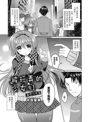 弄ばれた乙女たち