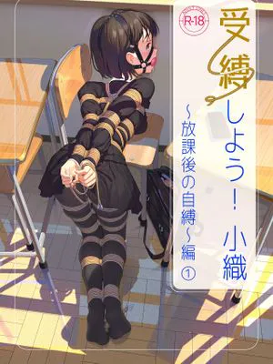 受縛しよう!小織 ～放課後の自縛～編①+