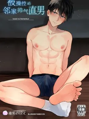 となりのイケメン君