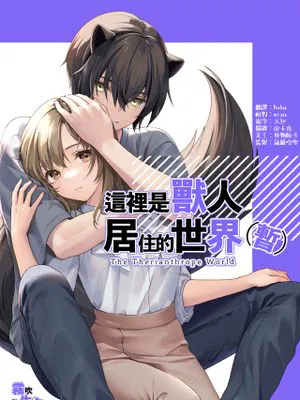 ここは獣人の暮らす世界でした(仮)