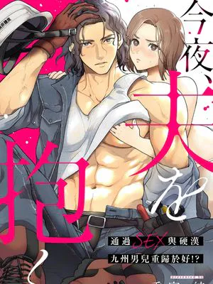 今晚、我要上了我老公。通過SEX與硬漢九州男兒重歸於好｜今夜、夫を抱く。 ガテン系九州男児との仲直りはSEXで！？