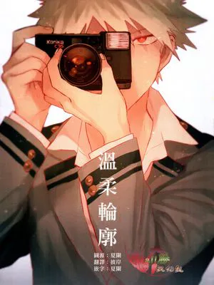 [我的英雄学院／切爆]温柔轮廓