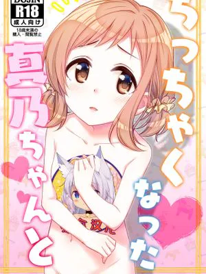 ちっちゃくなった真乃ちゃんと (アイドルマスター シャイニーカラーズ) [DL版] [中国翻訳]