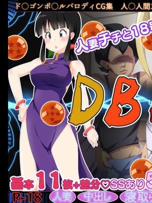 DB寝取られる人妻達R18CG集 (ドラゴンボールZ)|DB被寝取的人妻们R18CG集 (ドラゴンボールZ)
