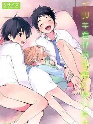 イツキ君がお世話になります|要麻烦 Itsuki 君照顾了