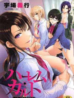 ハーレム・カルト side HAREM
