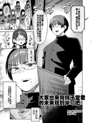 みんなで真似よ!獅子堂くんの将来設計