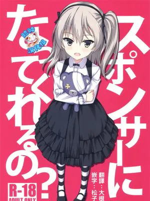 スポンサーになってくれるの