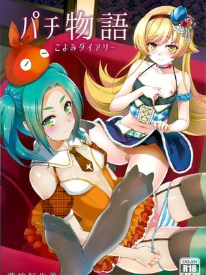 (C88)パチ物語 Part10 こよみダイアリー (化物語同人)|(C88)拍拍物语 Part10 暦日记 (化物語同人)